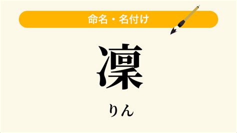 凜日文名字|「凜」の意味、読み方、画数